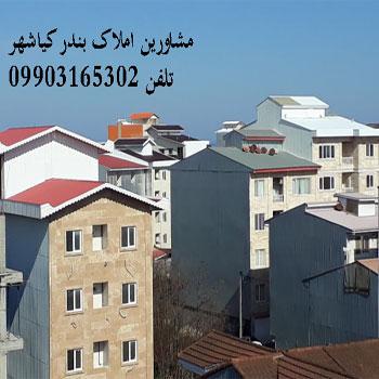 مشاور املاک کیاشهر