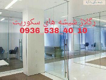 رگلاژ و تعمیر درب شیشه سکوریت 09365384010 ارزان قیمت