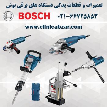 کلینیک ابزار رحمانی تعمیرات ابزار آلات برقی بوش BOSCH