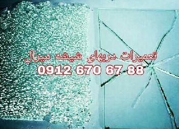 تعمیر شیشه میرال رگلاژ درب شیشه ای میرال 09126706788 ارزان قیمت